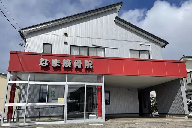 なま接骨院