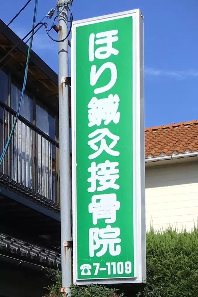 石川接骨院