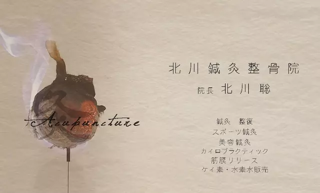北川鍼灸整骨院