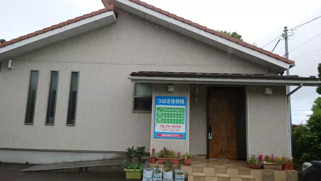 つばさ接骨院