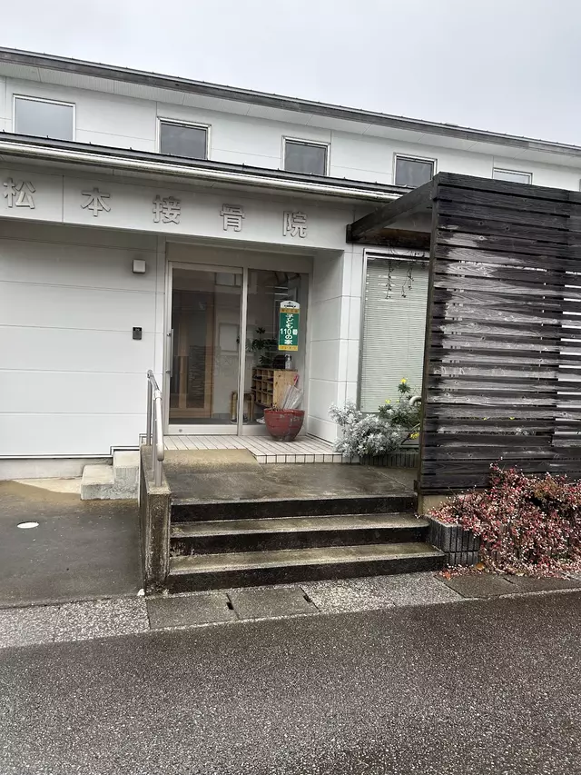 松本接骨院