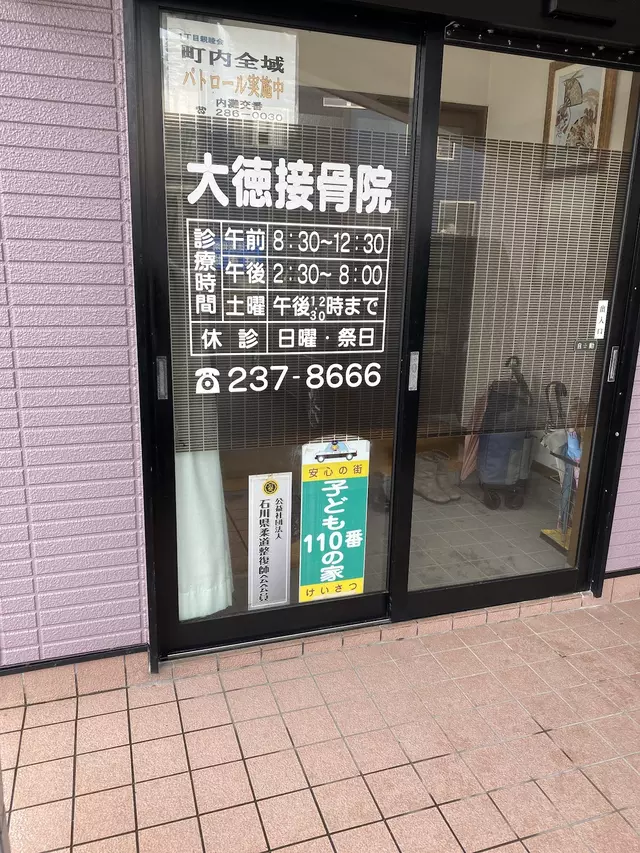 大徳接骨院