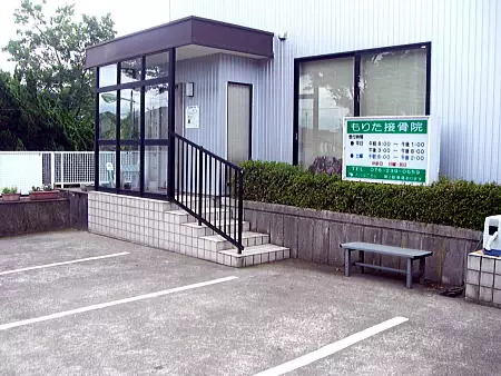 もりた接骨院