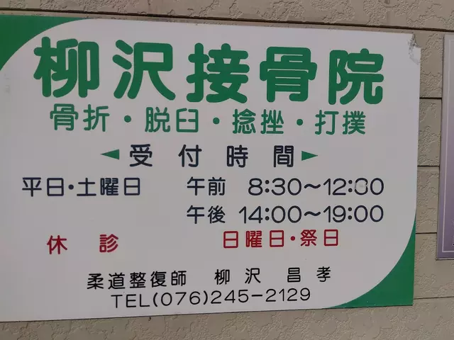 柳沢接骨院