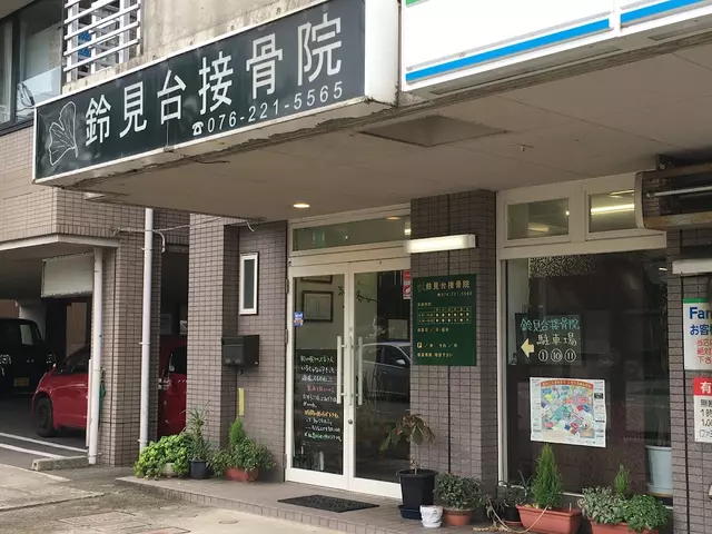 鈴見台接骨院