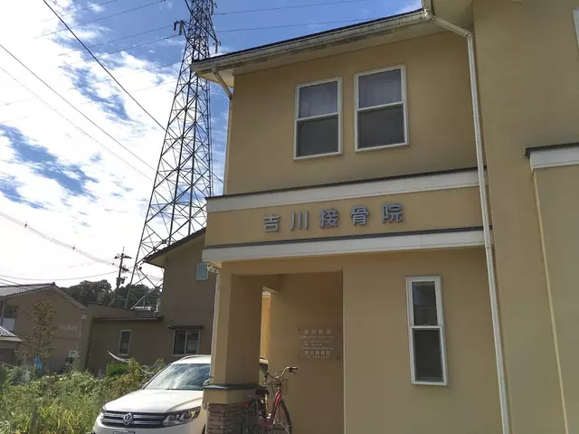 吉川接骨院