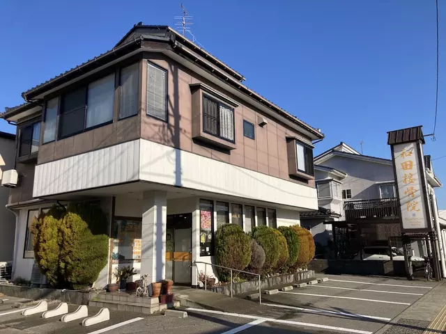 和田接骨院