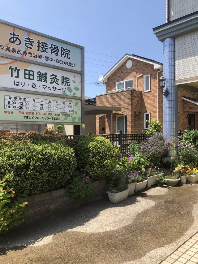 あき接骨院