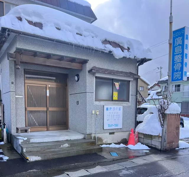 廣島整骨院