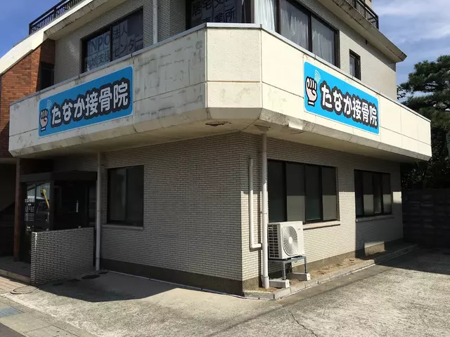たなか接骨院