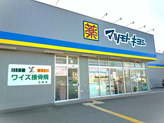 ワイズ鍼灸接骨院玉鉾店