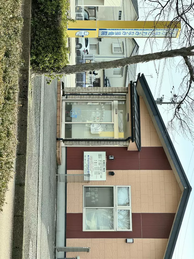 かなざわみなみ接骨院
