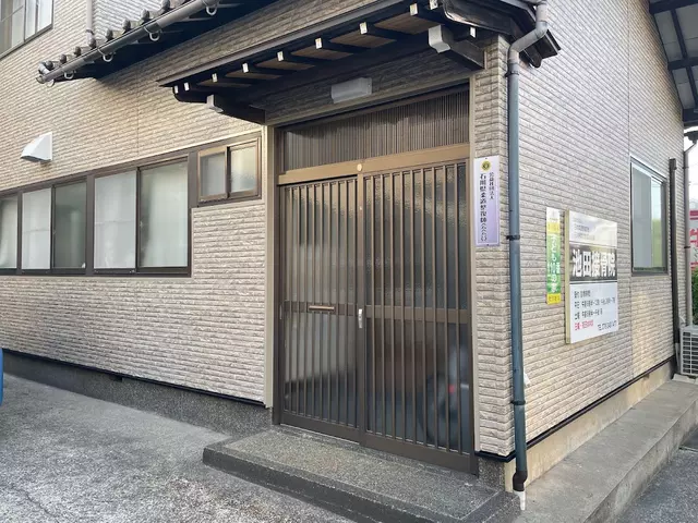 池田接骨院