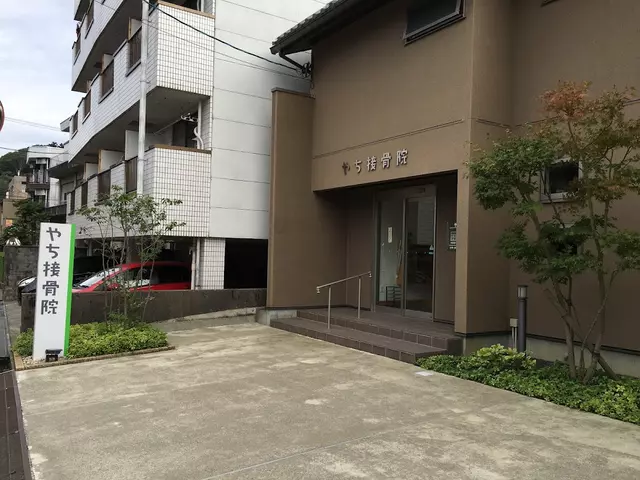 やち接骨院