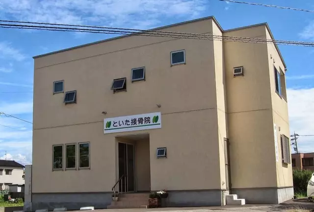 といた接骨院