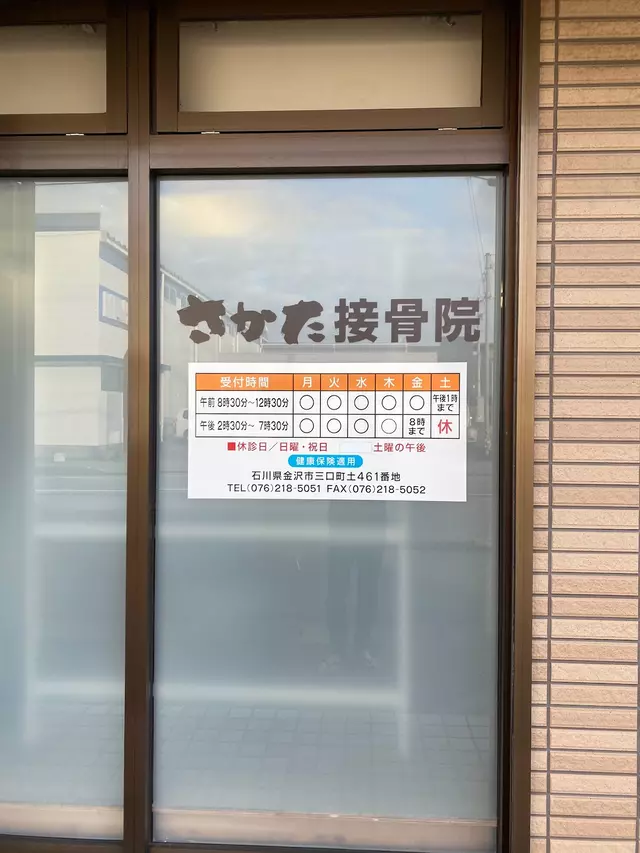 さかた接骨院