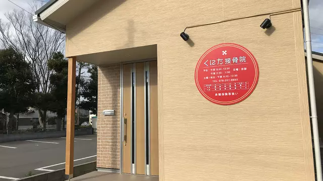 くにた接骨院