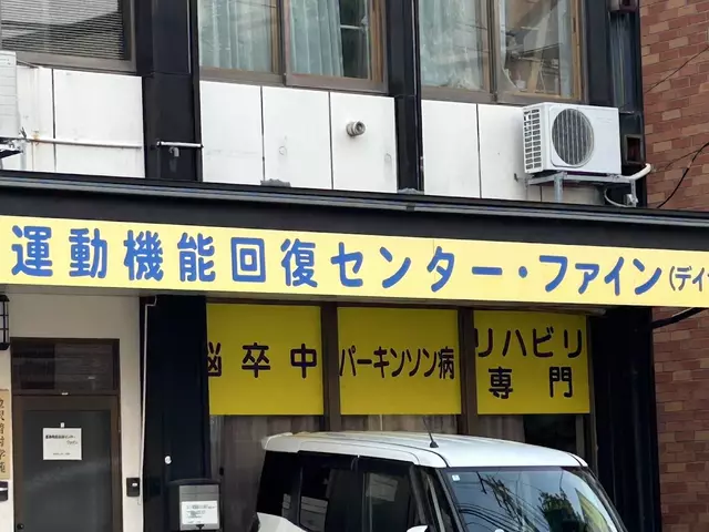 運動機能回復センターファイン