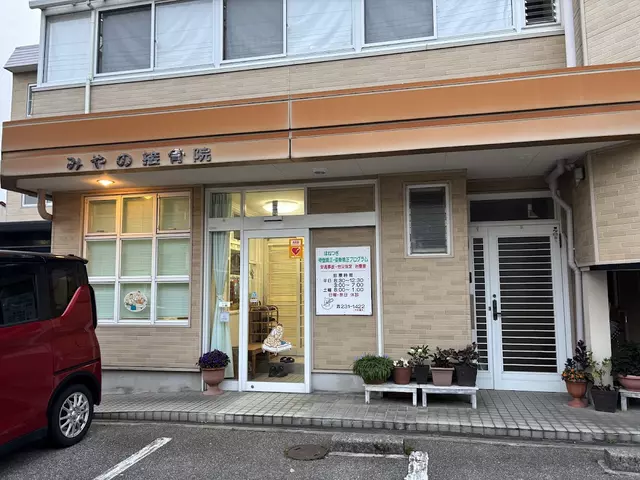 みやの鍼灸接骨院