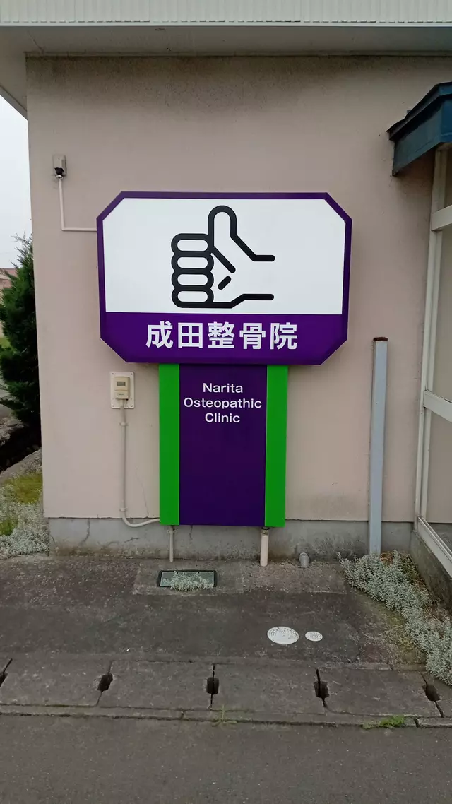 成田整骨院