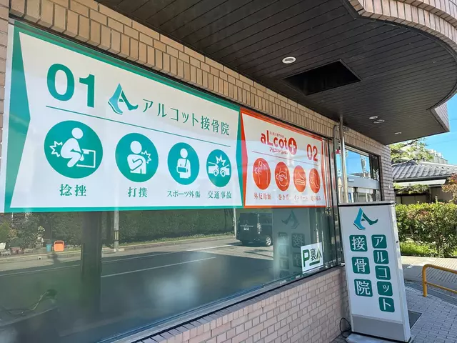 アルコット接骨院