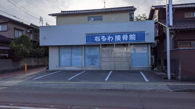 なるわ接骨院