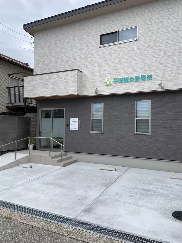 平田鍼灸整骨院