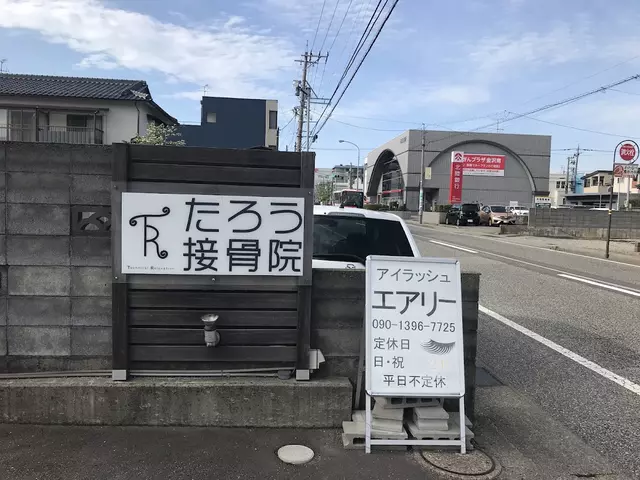 たろう接骨院