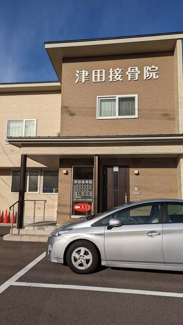 津田接骨院