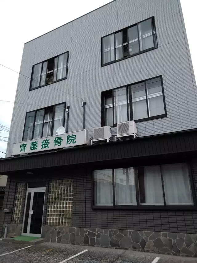 斉藤接骨院