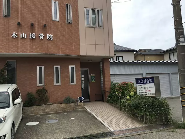 木山接骨院