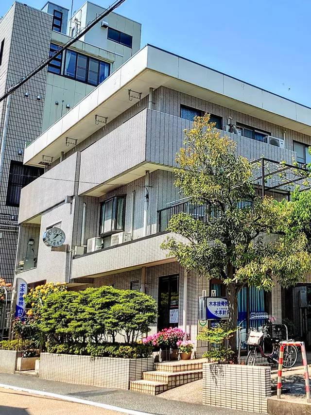 木本針灸院