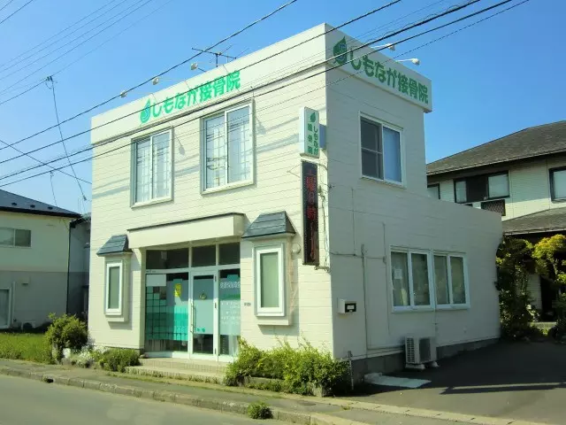 しもなが接骨院