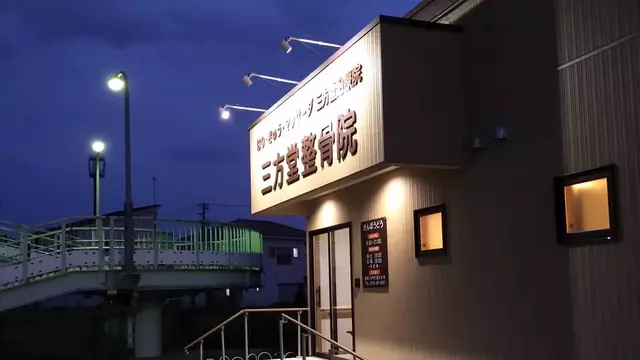 三方堂整骨院