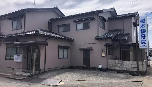 橋本接骨院