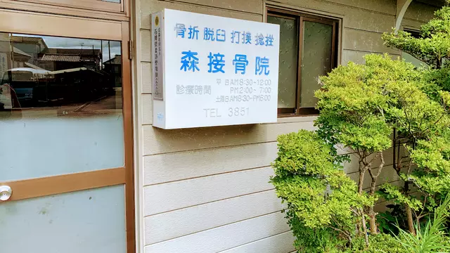 森接骨院