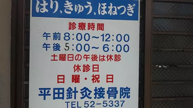 平田鍼灸接骨院