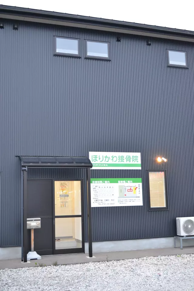 ほりかわ接骨院