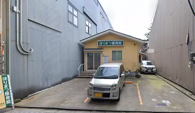 ほりまつ接骨院