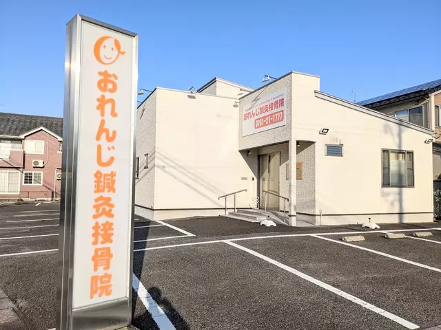 おれんじ鍼灸接骨院