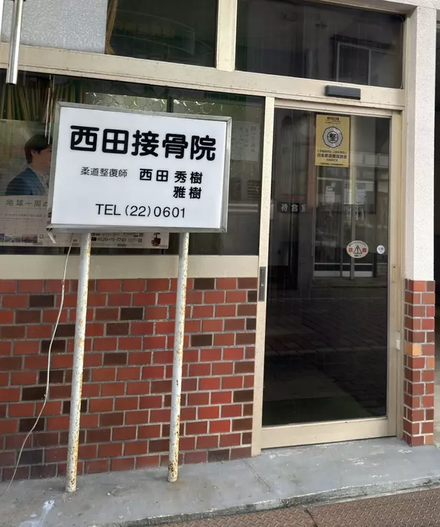 西田接骨院