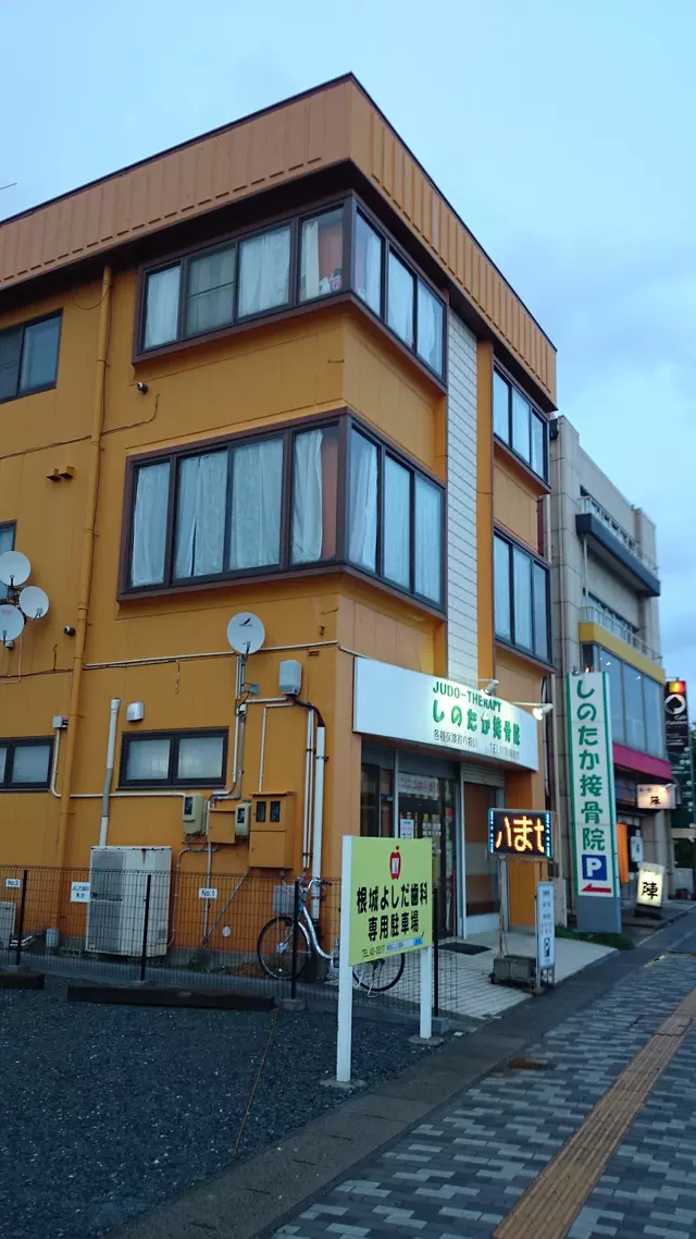 しのたか接骨院