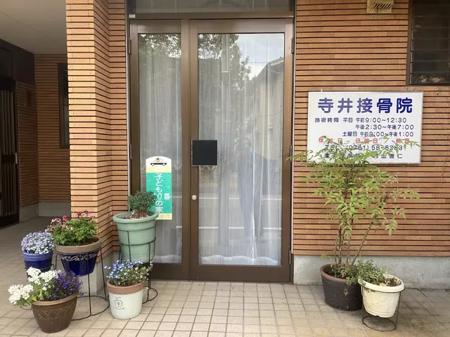 寺井接骨院