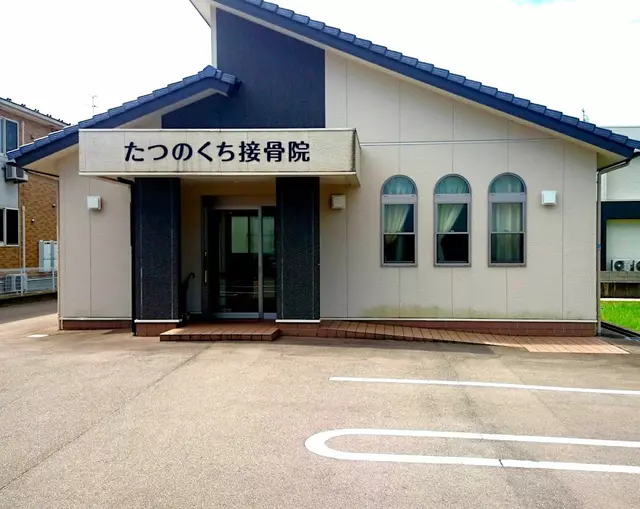 たつのくち接骨院
