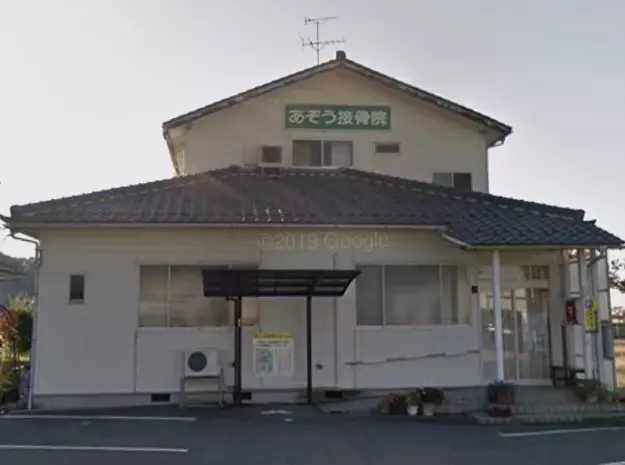 あぞう接骨院