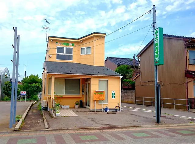 よつ葉接骨院