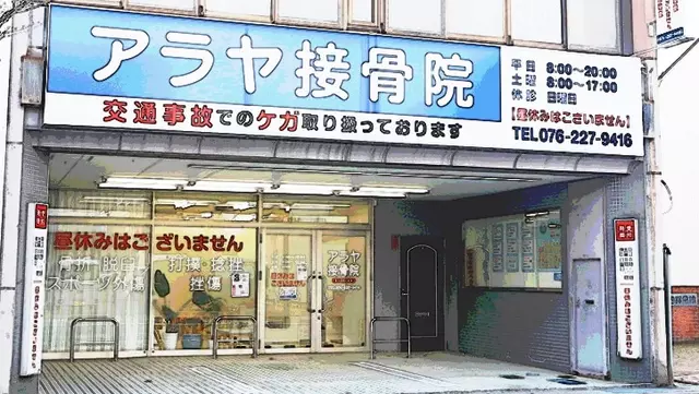 アラヤ接骨院