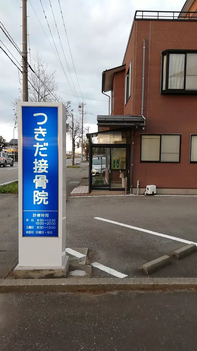 つきだ接骨院