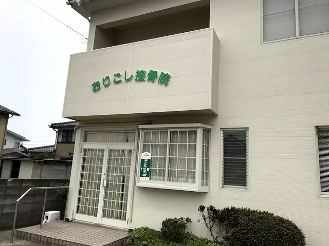 おりこし接骨院