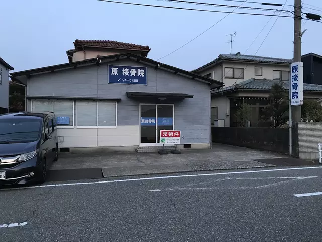 原接骨院